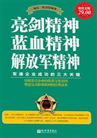 亮剑精神 蓝血精神 解