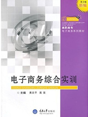 电子商务综合实训