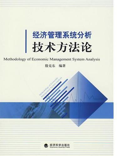 经济管理系统分析技术