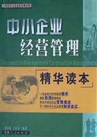 中小企业经营管理精华