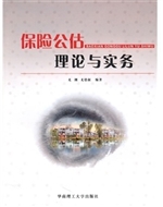 保险公估理论与实务