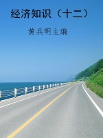 经济知识（十二）