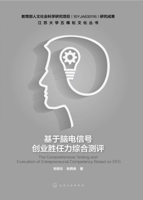 基于脑电信号创业胜任