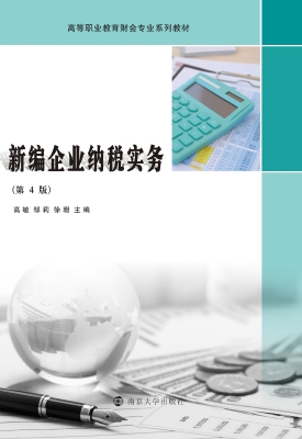 新编企业纳税实务