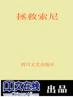 拯救索尼