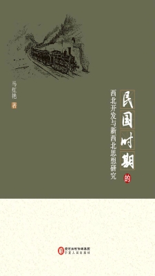 民国时期的西北开发与