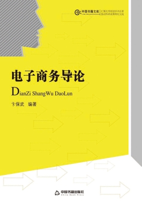 电子商务导论
