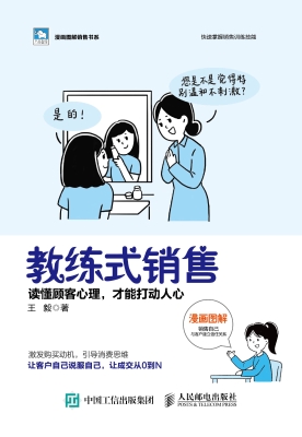 教练式销售——读懂顾