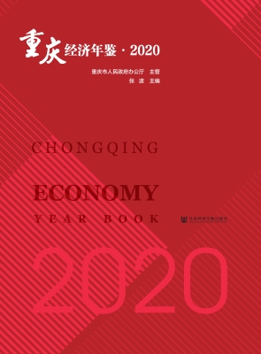 重庆经济年鉴·2020