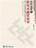 政府监管与股权再融资