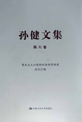 孙健文集（第六卷）——资