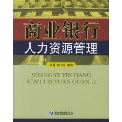 商业银行人力资源管理
