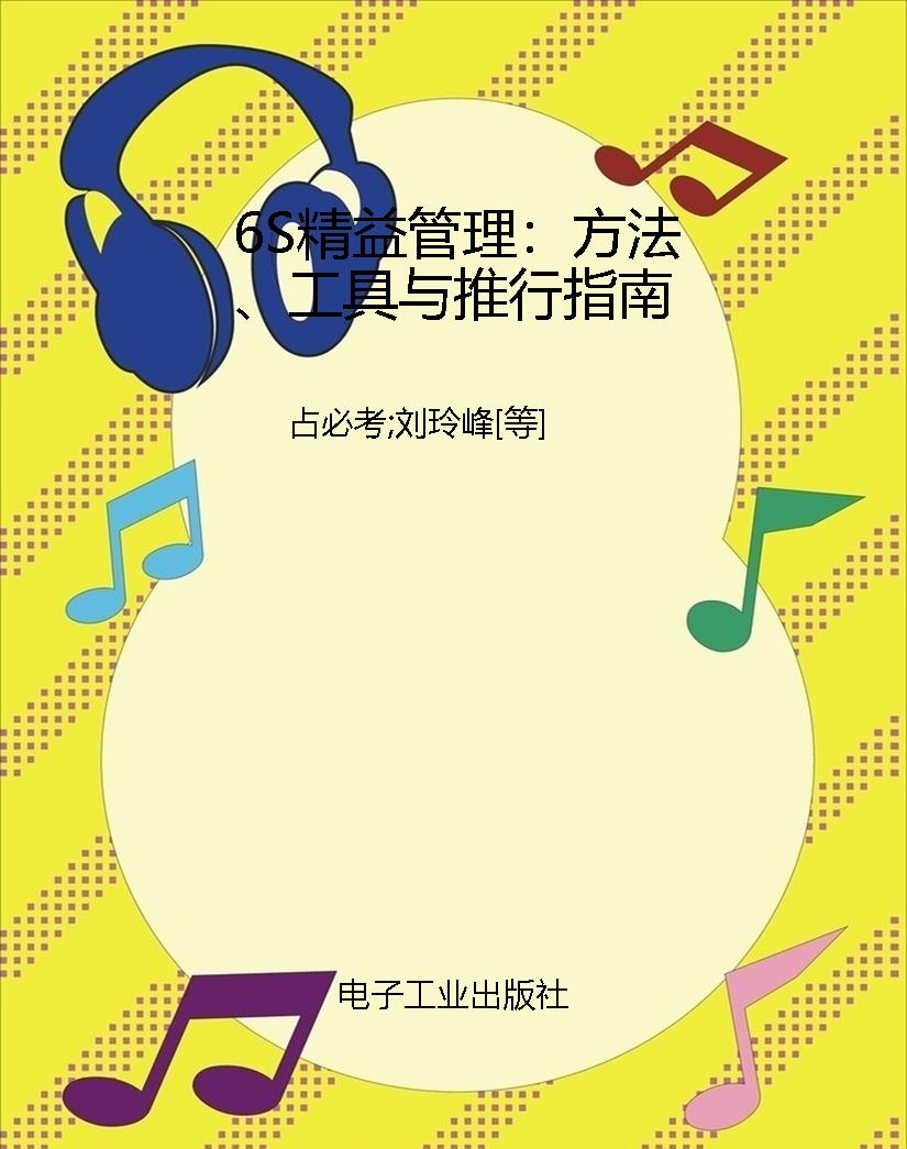 6S精益管理：方法、工具