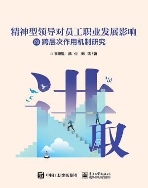 精神型领导对员工职业