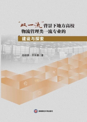 “双一流”背景下地方