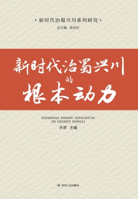 新时代治蜀兴川的根本