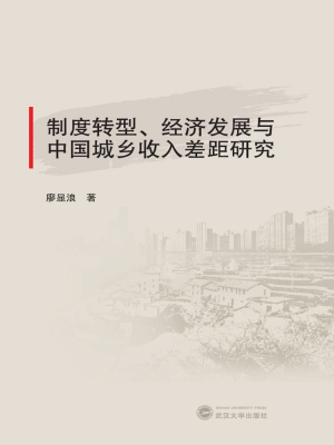 制度转型、经济发展与