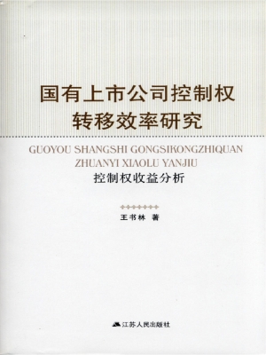 国有上市公司控制权转