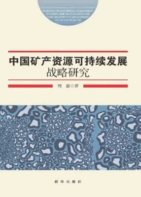 中国矿产资源可持续发