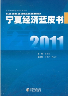 2011宁夏经济蓝皮书