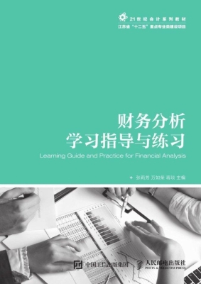财务分析学习指导与练