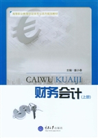 财务会计（上册）