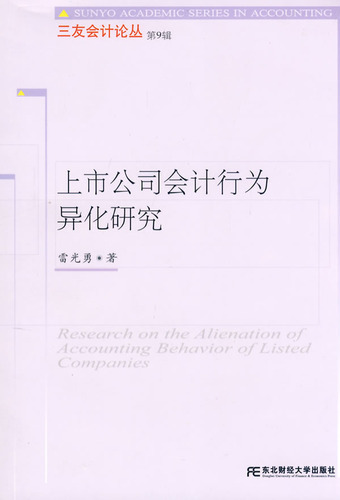 上市公司会计行为异化
