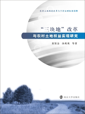 “三块地”改革与农村