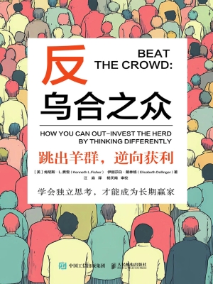 反乌合之众——跳出羊