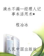 滴水不漏—经理人记事