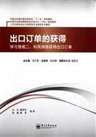出口订单的获得——学