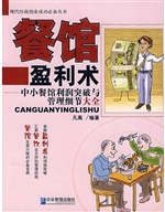 餐馆盈利术：中小餐馆利