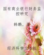 国有商业银行财务监控