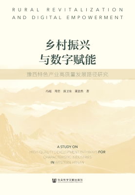 乡村振兴与数字赋能：豫