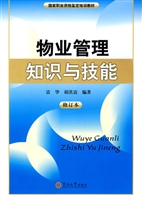 物业管理知识与技能