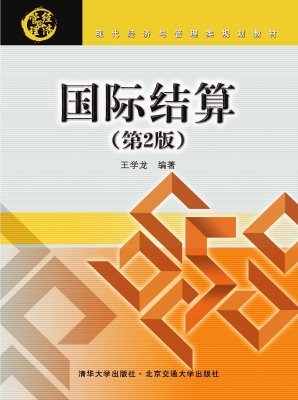 国际结算