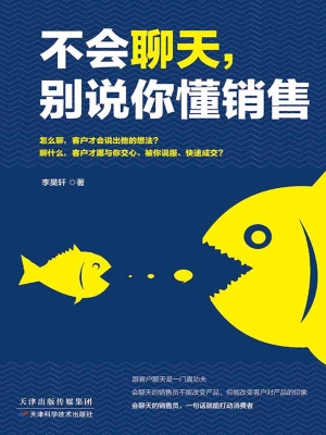 不会聊天，别说你懂销售