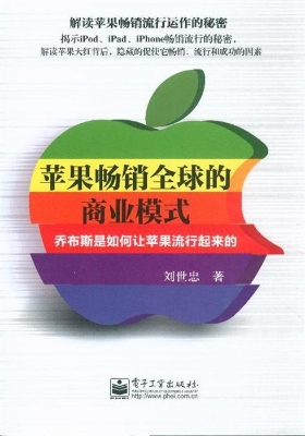 苹果畅销全球的商业模