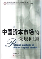 中国资本市场的深层问