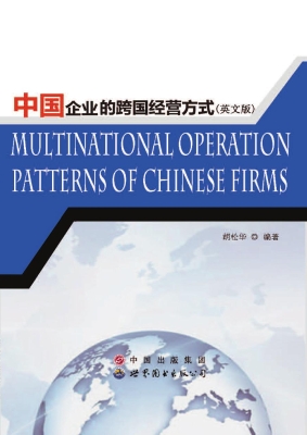 中国企业的跨国经营方