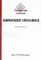 金融风险的演化与跨国