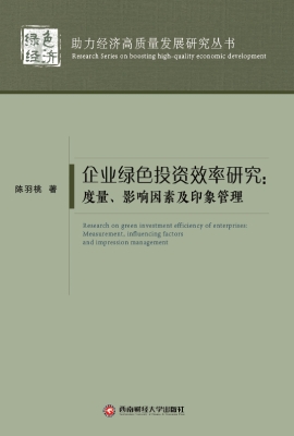 企业绿色投资效率研究