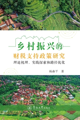 乡村振兴的财税支持政
