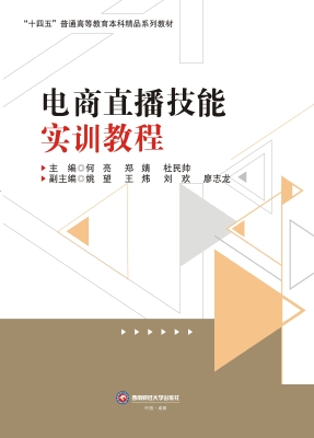 电商直播技能实训教程