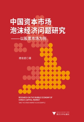 中国资本市场泡沫经济