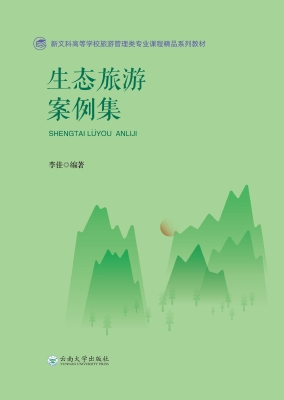 生态旅游案例集