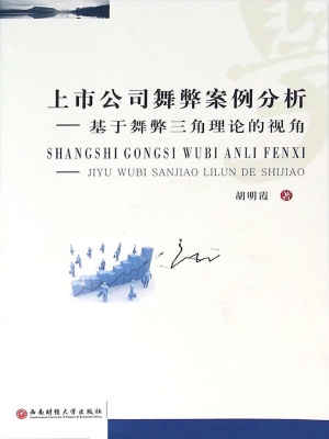 上市公司舞弊案例分析