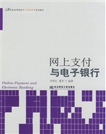 网上支付与电子银行