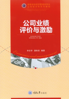 公司业绩评价与激励