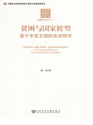 贫困与国家转型——基